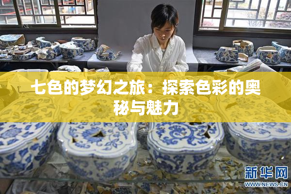 七色的梦幻之旅：探索色彩的奥秘与魅力