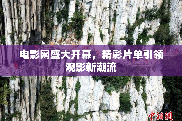 电影网盛大开幕，精彩片单引领观影新潮流
