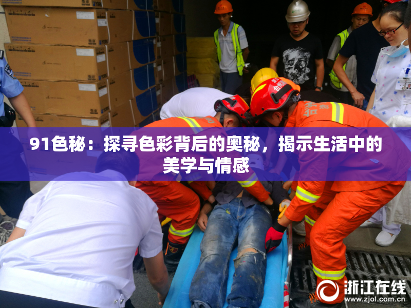91色秘：探寻色彩背后的奥秘，揭示生活中的美学与情感