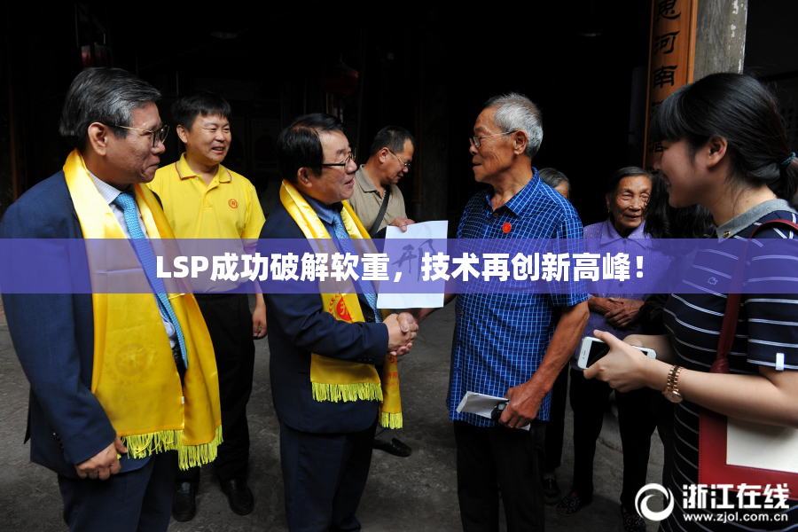 LSP成功破解软重，技术再创新高峰！