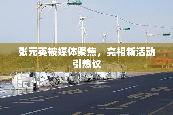 张元英被媒体聚焦，亮相新活动引热议