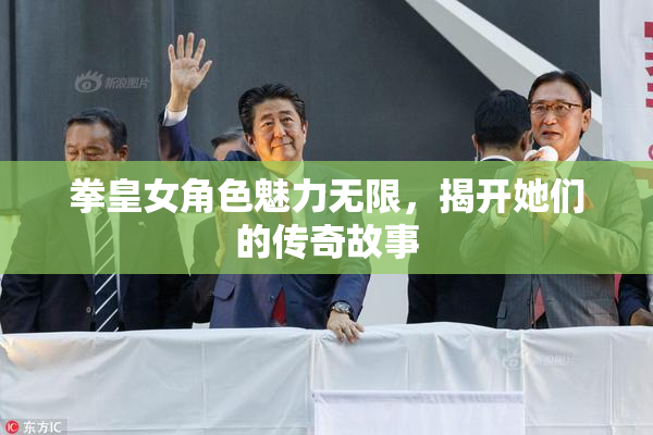 拳皇女角色魅力无限，揭开她们的传奇故事