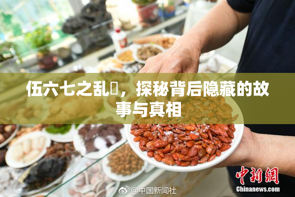 伍六七之乱婬，探秘背后隐藏的故事与真相