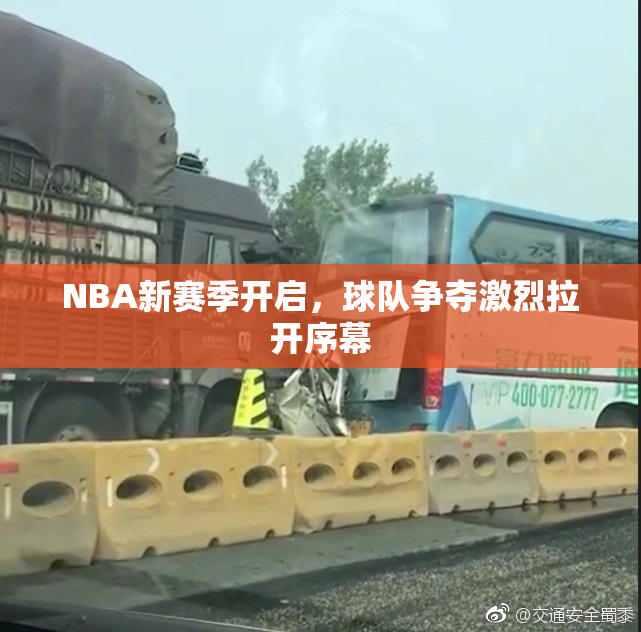 NBA新赛季开启，球队争夺激烈拉开序幕