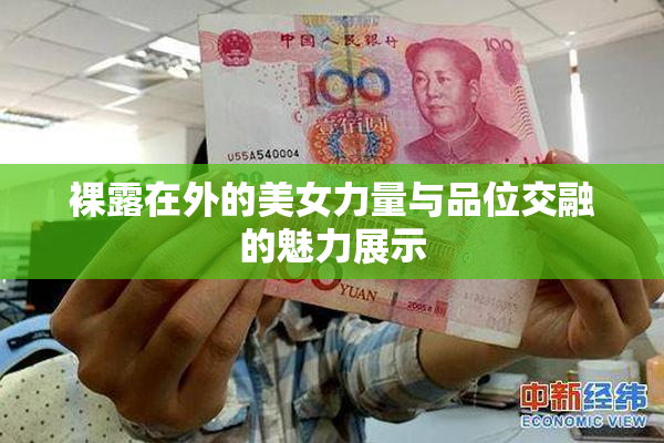 裸露在外的美女力量与品位交融的魅力展示