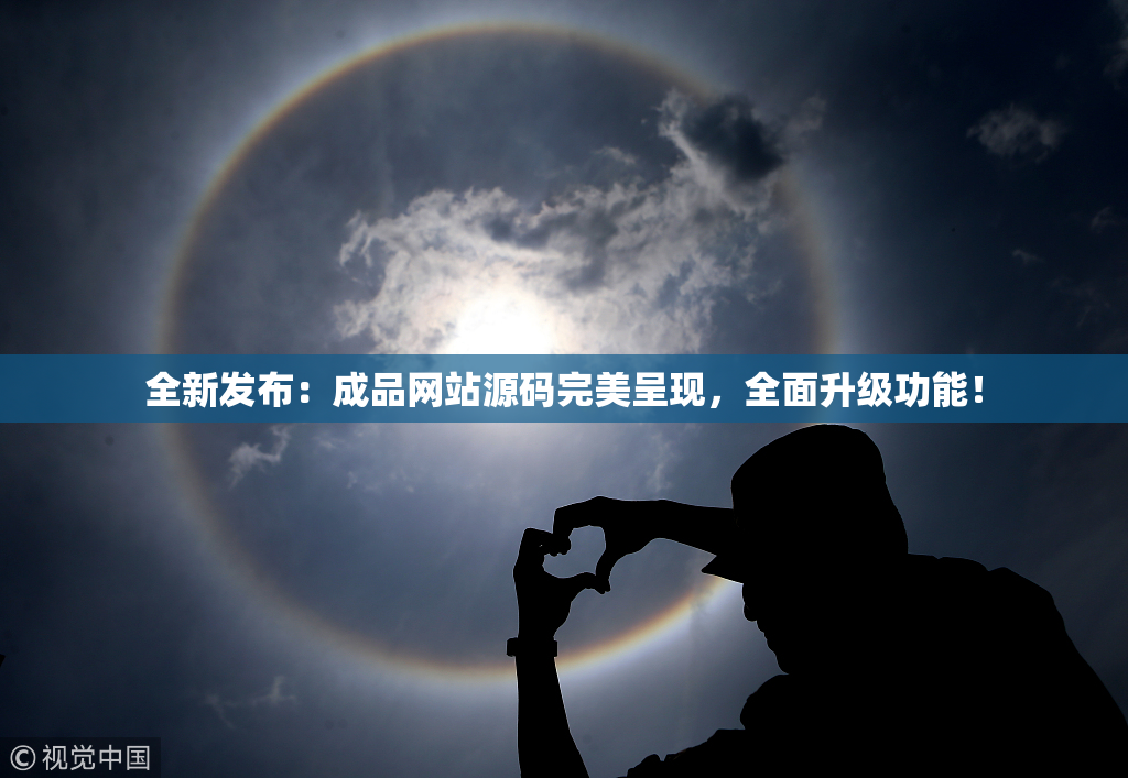 全新发布：成品网站源码完美呈现，全面升级功能！