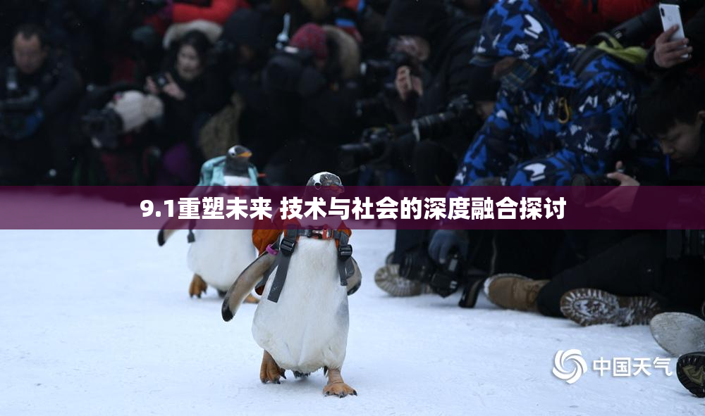 9.1重塑未来 技术与社会的深度融合探讨
