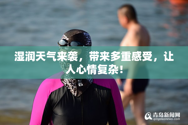 湿润天气来袭，带来多重感受，让人心情复杂！