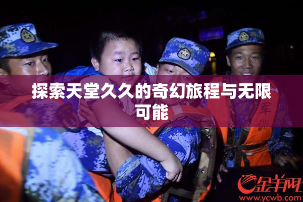 探索天堂久久的奇幻旅程与无限可能