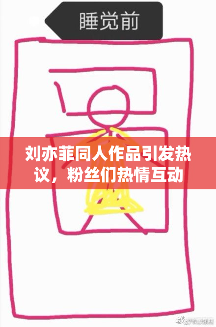 刘亦菲同人作品引发热议，粉丝们热情互动