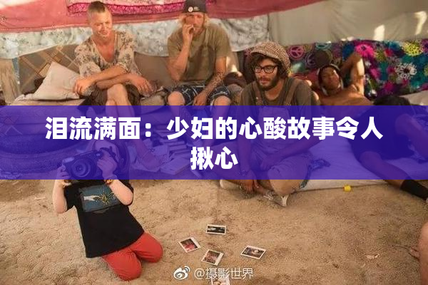 泪流满面：少妇的心酸故事令人揪心