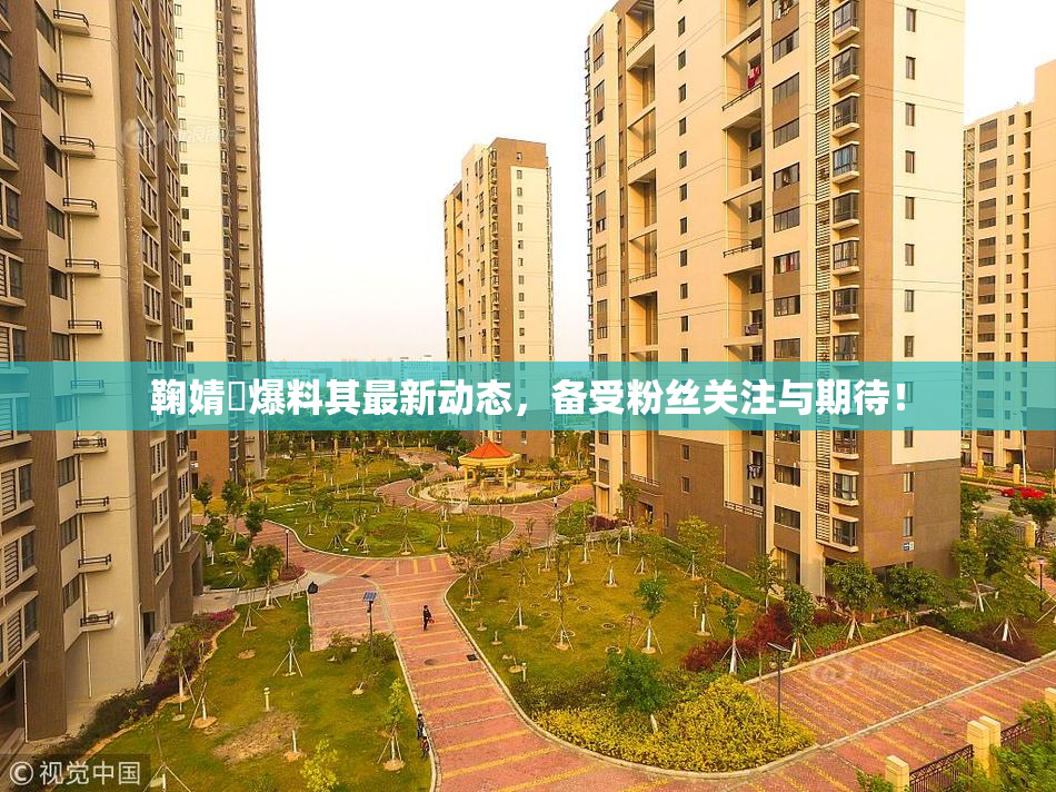 鞠婧祎爆料其最新动态，备受粉丝关注与期待！