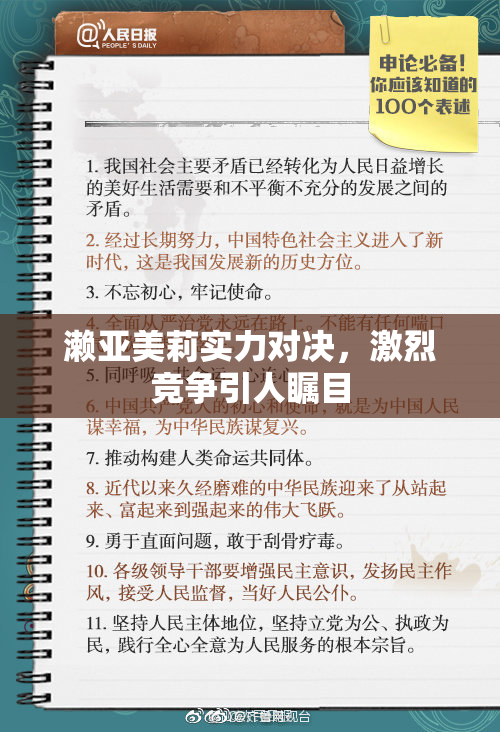 濑亚美莉实力对决，激烈竞争引人瞩目