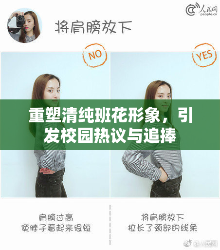 重塑清纯班花形象，引发校园热议与追捧