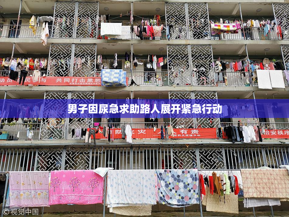 男子因尿急求助路人展开紧急行动