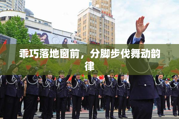 乖巧落地窗前，分脚步伐舞动韵律