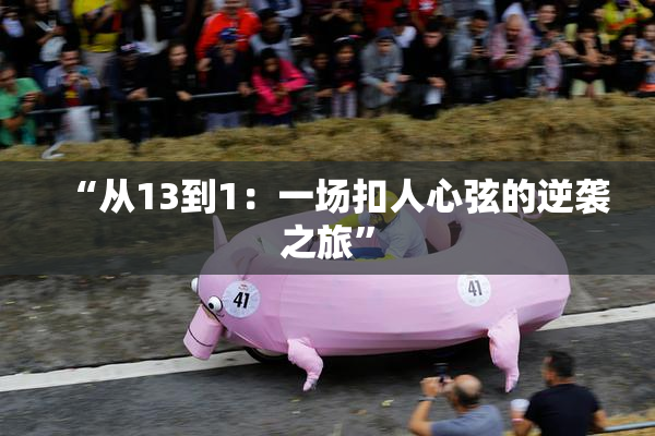“从13到1：一场扣人心弦的逆袭之旅”