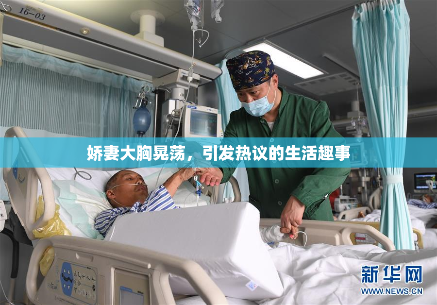 娇妻大胸晃荡，引发热议的生活趣事