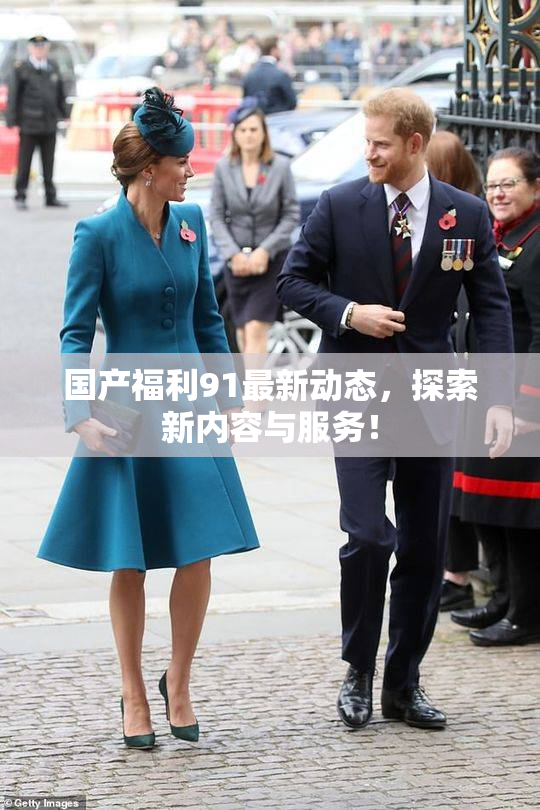 国产福利91最新动态，探索新内容与服务！