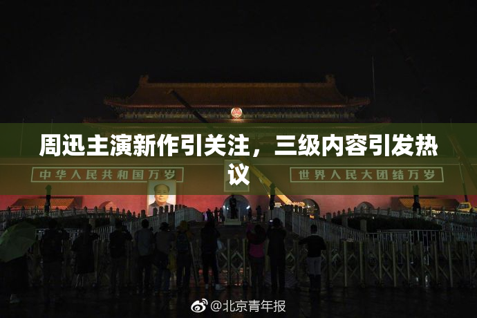 周迅主演新作引关注，三级内容引发热议