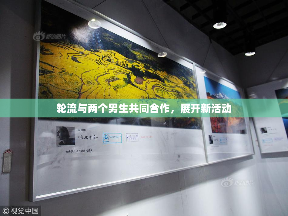 轮流与两个男生共同合作，展开新活动