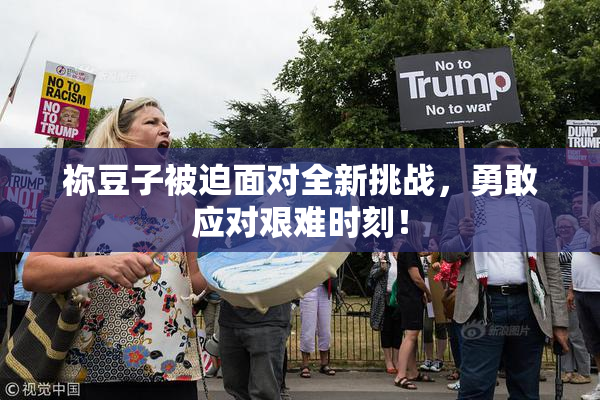 祢豆子被迫面对全新挑战，勇敢应对艰难时刻！
