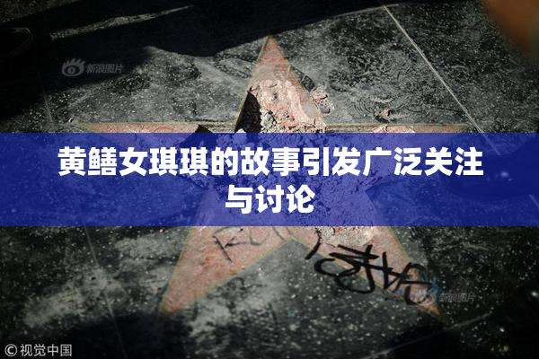 黄鳝女琪琪的故事引发广泛关注与讨论