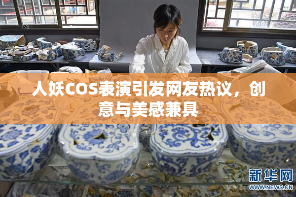 人妖COS表演引发网友热议，创意与美感兼具