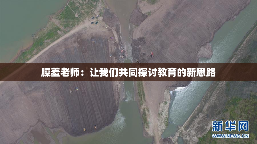 臊羞老师：让我们共同探讨教育的新思路