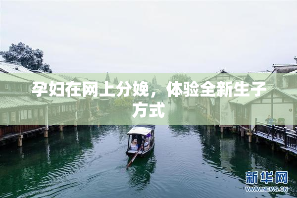 孕妇在网上分娩，体验全新生子方式