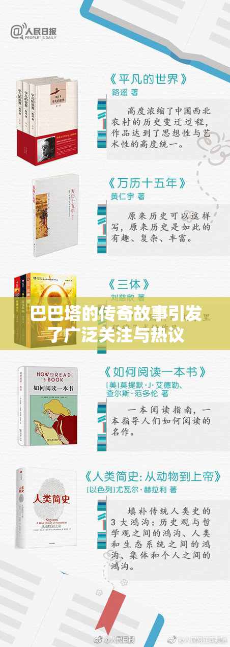 巴巴塔的传奇故事引发了广泛关注与热议