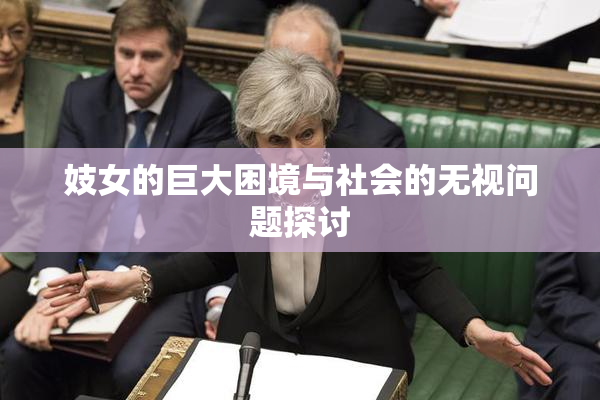 妓女的巨大困境与社会的无视问题探讨