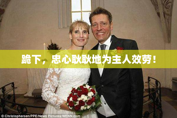 跪下，忠心耿耿地为主人效劳！