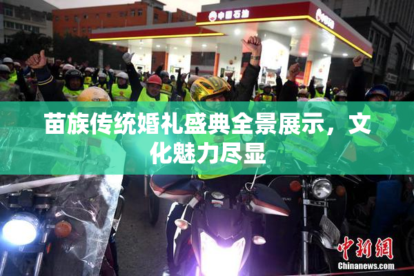 苗族传统婚礼盛典全景展示，文化魅力尽显
