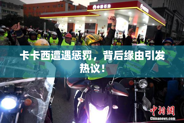 卡卡西遭遇惩罚，背后缘由引发热议！