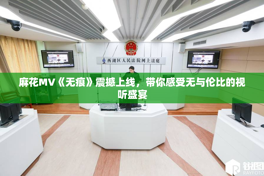 麻花MV《无痕》震撼上线，带你感受无与伦比的视听盛宴