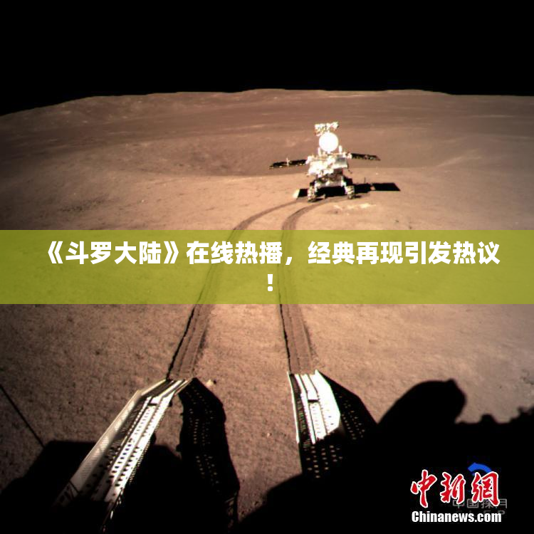 《斗罗大陆》在线热播，经典再现引发热议！