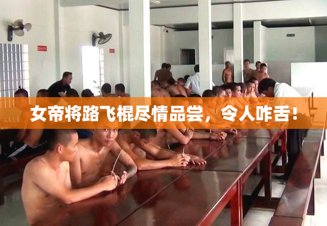 女帝将路飞棍尽情品尝，令人咋舌！