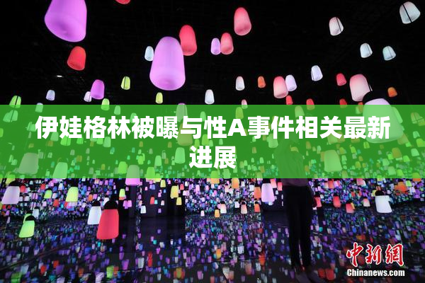 伊娃格林被曝与性A事件相关最新进展