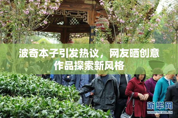 波奇本子引发热议，网友晒创意作品探索新风格