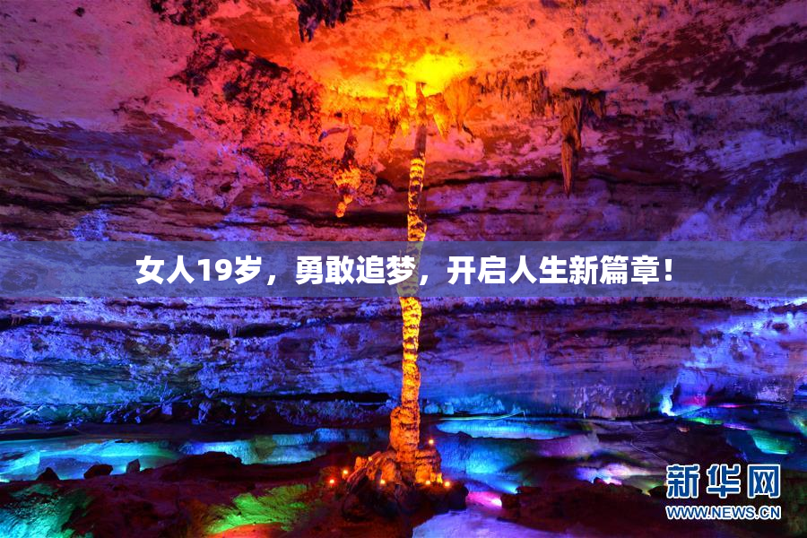 女人19岁，勇敢追梦，开启人生新篇章！