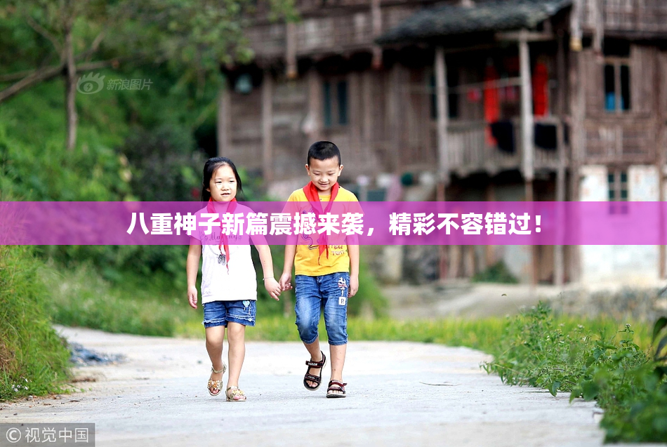 八重神子新篇震撼来袭，精彩不容错过！