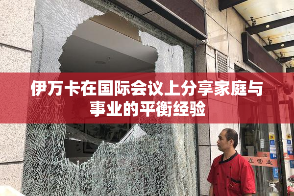 伊万卡在国际会议上分享家庭与事业的平衡经验
