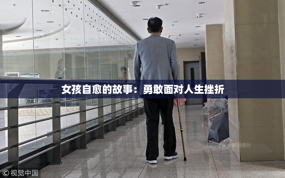 女孩自愈的故事：勇敢面对人生挫折
