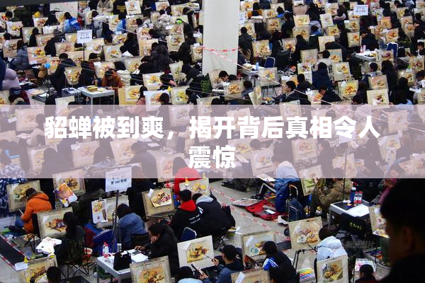 貂蝉被到爽，揭开背后真相令人震惊