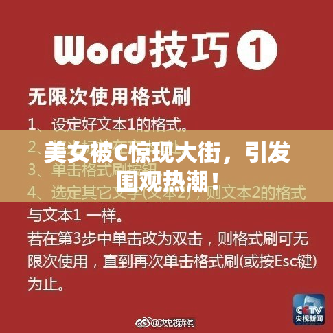 美女被C惊现大街，引发围观热潮！