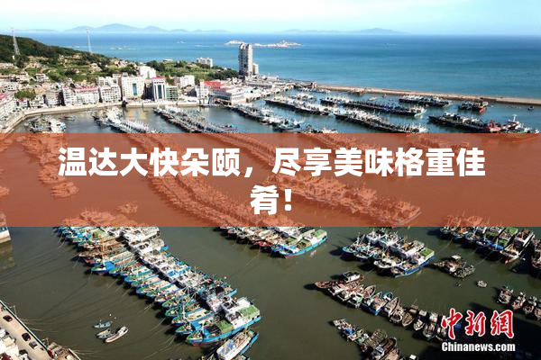 温达大快朵颐，尽享美味格重佳肴！