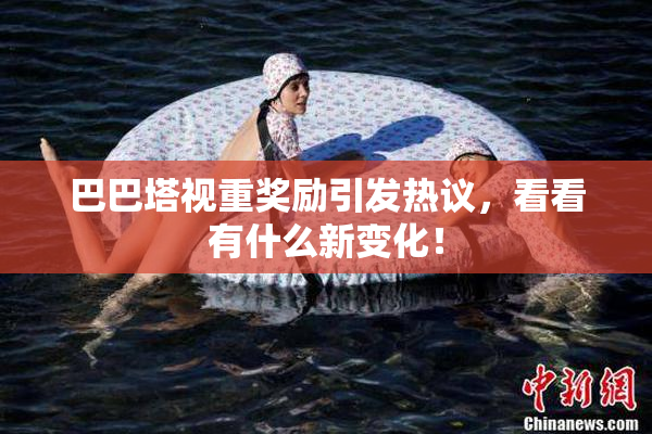 巴巴塔视重奖励引发热议，看看有什么新变化！