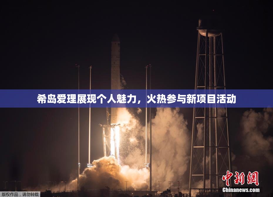 希岛爱理展现个人魅力，火热参与新项目活动
