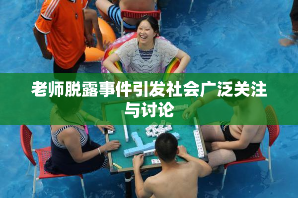 老师脱露事件引发社会广泛关注与讨论